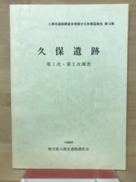久保遺跡 第1次・第2次調査