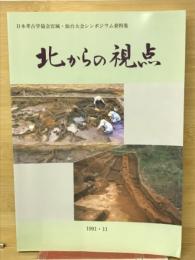 北からの視点　