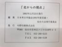 北からの視点　