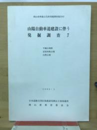 岡山県埋蔵文化財発掘調査報告83　山陽自動車道建設に伴う発掘調査7