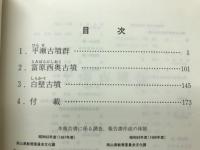 岡山県埋蔵文化財発掘調査報告83　山陽自動車道建設に伴う発掘調査7