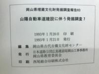 岡山県埋蔵文化財発掘調査報告83　山陽自動車道建設に伴う発掘調査7