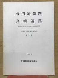公門原遺跡・真崎遺跡　川崎町文化財調査報告書