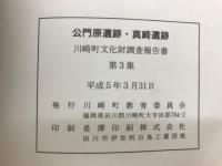 公門原遺跡・真崎遺跡　川崎町文化財調査報告書