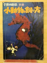 小動物の飼い方 ＜子供の科学 別冊＞