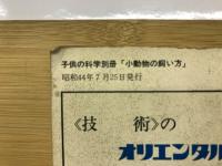 小動物の飼い方 ＜子供の科学 別冊＞