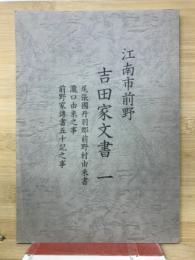 江南市前野吉田家文書