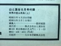 山と渓谷別冊付録 Mountaineering Equipment 世界の登山用具（上）