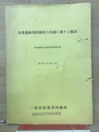 真珠養殖共済制度の改善に関する検討 : 真珠養殖共済試験調査事業報告書