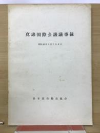 真珠国際会議議事録