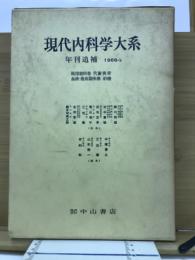 現代内科学大系