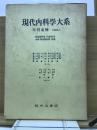 現代内科学大系