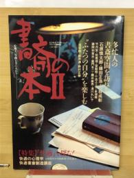 書斎の本　Ⅱ　　特集「快適」を探る！　多忙人の書斎空間を訪ねる