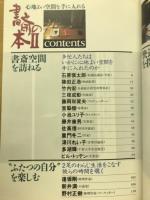 書斎の本　Ⅱ　　特集「快適」を探る！　多忙人の書斎空間を訪ねる