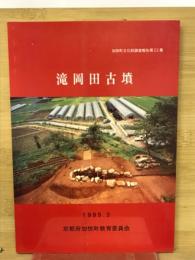 滝岡田古墳　加悦町文化財調査報告第22集