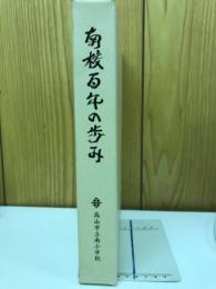 南校百年の歩み　高山市立南小学校開校百周年記念誌