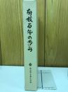 南校百年の歩み　高山市立南小学校開校百周年記念誌