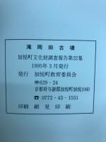 滝岡田古墳　加悦町文化財調査報告第22集