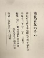 南校百年の歩み　高山市立南小学校開校百周年記念誌