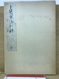 卜筮軍法利解 全