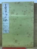 卜筮軍法利解 全