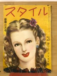 スタイル　豪華3月号