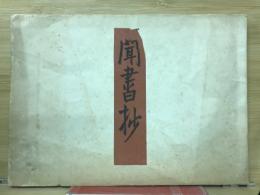 聞書抄 [第二盲目物語]