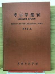考古学集刊
第4巻上