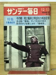 サンデー毎日　特集：三島由紀夫　（1970・12・13緊急増大号）　