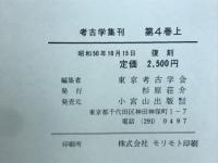 考古学集刊
第4巻上