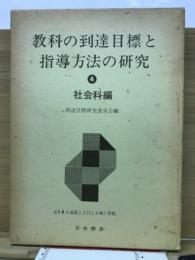教科の到達目標と指導方法の研究 4　社会科編
