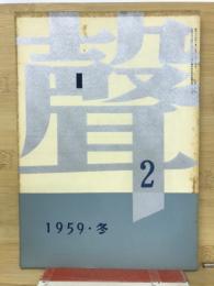 聲 第2号　1959年冬