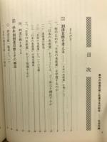 教科の到達目標と指導方法の研究 4　社会科編
