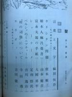 聲 第2号　1959年冬