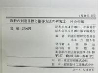 教科の到達目標と指導方法の研究 4　社会科編
