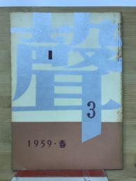 聲　第3号　1959年春