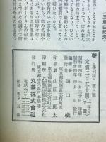 聲　第3号　1959年春
