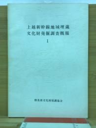 上越新幹線地域埋蔵文化財発掘調査概報 I