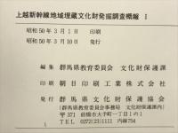 上越新幹線地域埋蔵文化財発掘調査概報 I