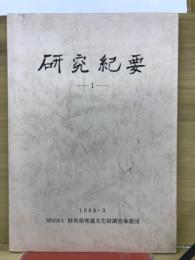 研究紀要 1