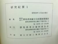研究紀要 1