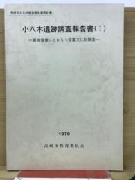 高崎市文化財調査報告書第8集
小八木遺跡調査報告書1

