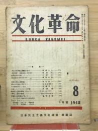 文化革命　1948年8月号