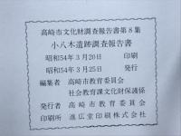 高崎市文化財調査報告書第8集
小八木遺跡調査報告書1
