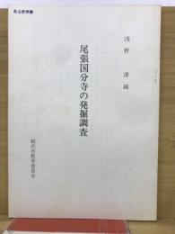尾張国分寺の発掘調査