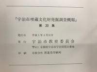 宇治市埋蔵文化財発掘調査概報　旦椋遺跡第2次発掘師查费版