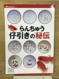 フィッシュマガジン　らんちゅう仔引きの秘伝