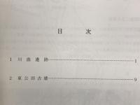 緊急文化財調査報告書 : 川曲遺跡・東公田遺跡
