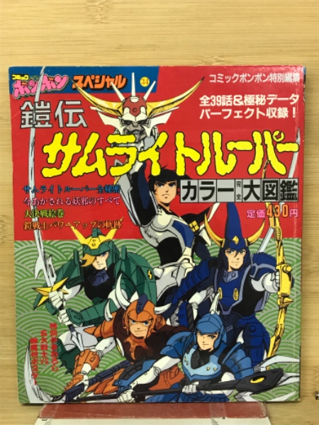 鎧伝サムライトルーパー カラー 完全大図鑑 (コミックボンボン 鎧伝サムライトルーパー カラー 完全大図鑑 (コミックボンボン