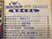 鎧伝サムライトルーパー　カラー　完全大図鑑 (コミックボンボン　スペシャル34)